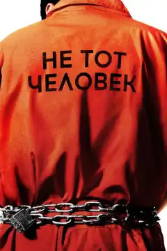 Не тот человек (2018) - Постер 1