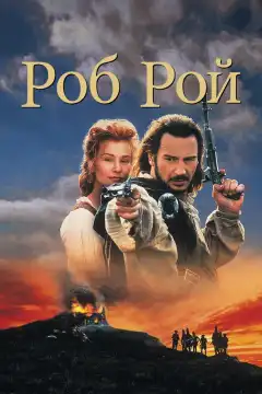 Роб Рой (1995) - Постер 1