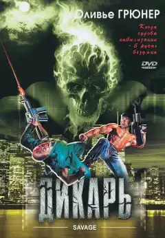 Дикарь (1996) - Постер 1
