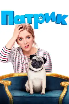 Патрик (2018) - Постер 1