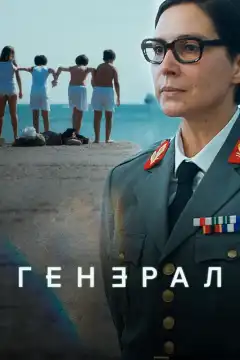 Генеральша (2020) - Постер 1