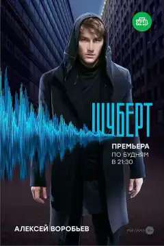 Шуберт (2017) - Постер 1