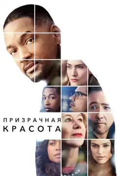 Призрачная красота (2016) - Постер 1