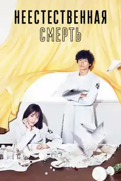 Неестественная смерть (2018) - Постер 1