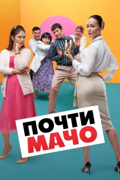 Почти мачо (2020) - Постер 1