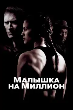 Малышка на миллион (2004) - Постер 1