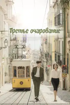 Третий шарм (2018) - Постер 1