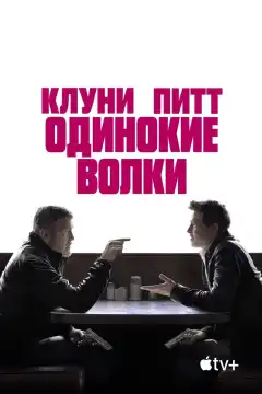 Одинокие волки (2024) - Постер 1