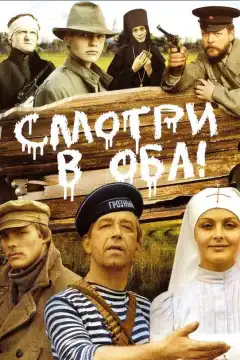 Смотри в оба! (1981) - Постер 1
