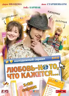 Любовь — не то, что кажется (2009) - Постер 1