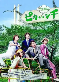 Жизнь — сложная, возможно, весёлая (2014) - Постер 1