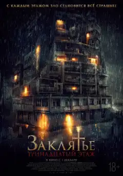Заклятье: 13-й этаж (2022) - Постер 1
