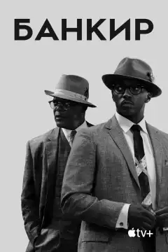 Банкир (2020) - Постер 1