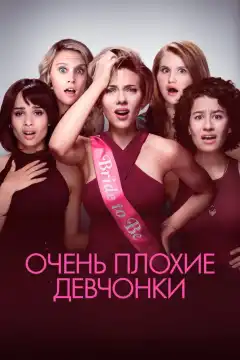 Очень плохие девчонки  (2017) - Постер 1