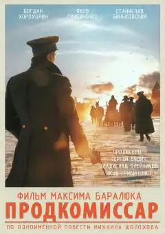 Продкомиссар (2018) - Постер 1