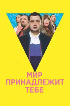 Мир принадлежит тебе (2018) - Постер 1