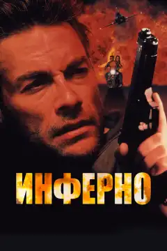 Инферно (1999) - Постер 1
