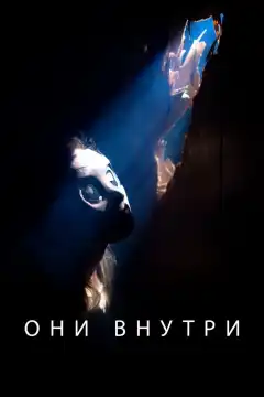 Они внутри (2019) - Постер 1