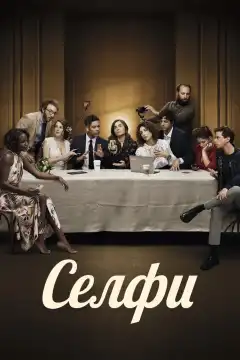 Селфи (2019) - Постер 1