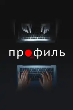 Профиль (2018) - Постер 1