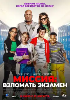 Миссия: Взломать экзамен (2025) - Постер 1