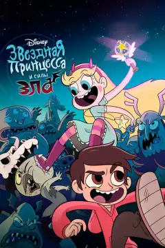 Стар против Сил Зла (2015) - Постер 1