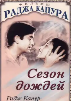 Сезон дождей (1949) - Постер 1