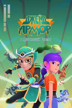 Джейд Армор и Нефритовый браслет (2022) - Постер 1