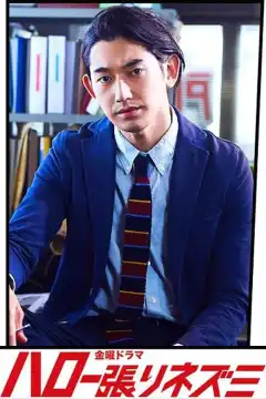 Привет, Хари Нэдзуми (2017) - Постер 1