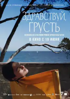 Здравствуй, грусть (2024) - Постер 1
