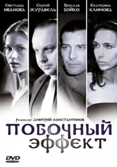Побочный эффект (2008) - Постер 1