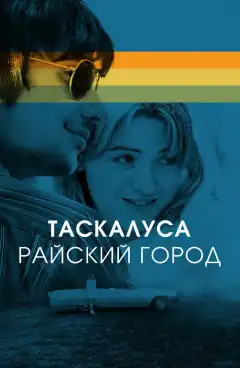 Таскалуса (2019) - Постер 1