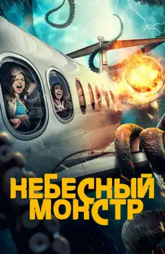 Небесный монстр (2023) - Постер 1