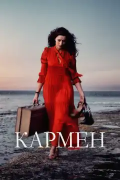 Кармен (2022) - Постер 1