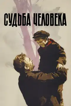 Судьба человека (1959) - Постер 1