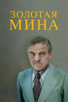 Золотая мина (1978) - Постер 1