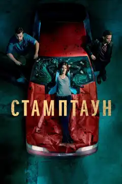 Стамптаун (2019) - Постер 1