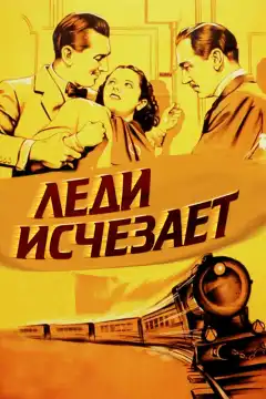 Леди исчезает (1938) - Постер 1