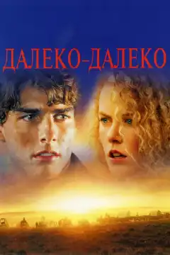 Далеко-далеко (1992) - Постер 1