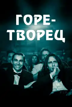 Горе-творец (2017) - Постер 1