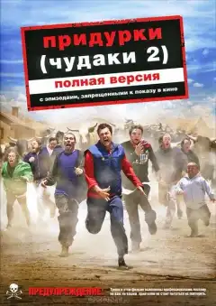 Придурки (2006) - Постер 1