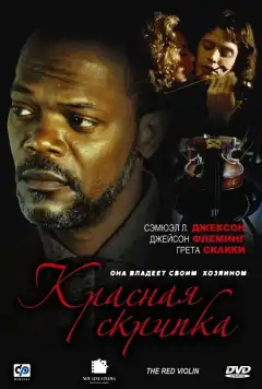 Красная скрипка (1998) - Постер 1