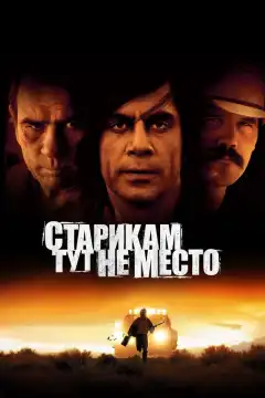 Старикам тут не место (2007) - Постер 1