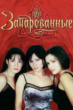 Зачарованные (1998) - Постер 1