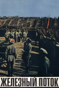 Железный поток (1967) - Постер 1