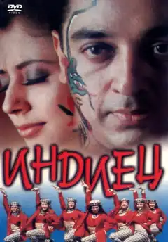 Индиец (1996) - Постер 1