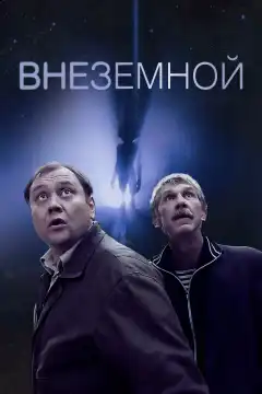 Внеземной (2007) - Постер 1