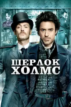 Шерлок Холмс (2009) - Постер 1