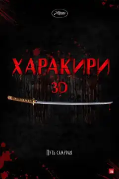 Харакири 3D (2011) - Постер 1