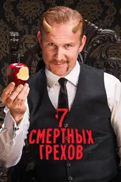 7 Смертных Грехов (2014) - Постер 1